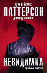 Обложка книги Невидимка. Идеальные убийства