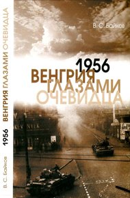 Обложка книги 1956. Венгрия глазами очевидца