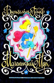 Обложка книги Маленький Мук
