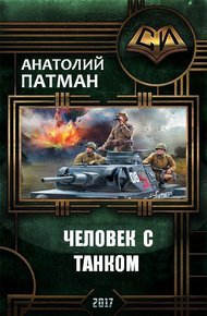 Обложка книги Человек с танком