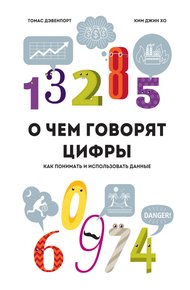 Обложка книги О чем говорят цифры. Как понимать и использовать данные