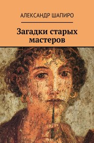 Обложка книги Загадки старых мастеров