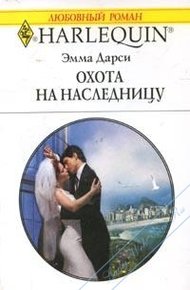 Обложка книги Охота на наследницу