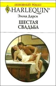 Обложка книги Шестая свадьба