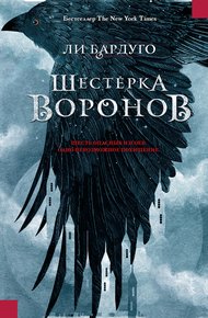 Обложка книги Шестерка воронов
