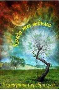 Обложка книги Когда ты ведьма (СИ)