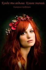 Обложка книги Когда ты ведьма. Книга Знаний (СИ)