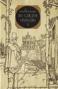 Обложка книги По следам Гоголя