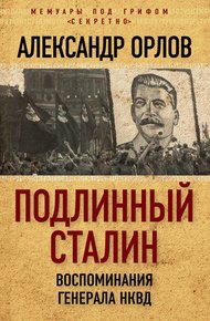 Обложка книги Подлинный Сталин. Воспоминания генерала НКВД