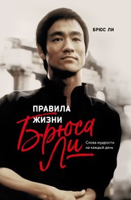 Обложка книги Правила жизни Брюса Ли. Слова мудрости на каждый день