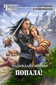 Обложка книги Попала!