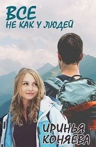 Обложка книги Все не как у людей