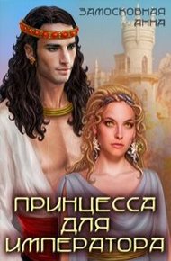 Обложка книги Принцесса для императора