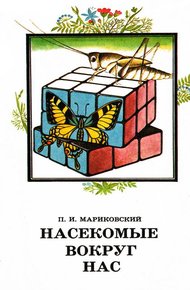 Обложка книги Насекомые вокруг нас