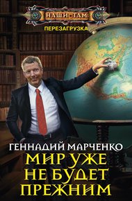 Обложка книги Мир уже не будет прежним