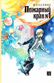 Обложка книги Пожарный кран № 1