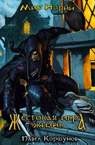 Обложка книги Жестокая игра. Жизнь