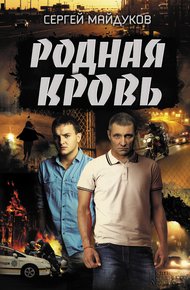 Обложка книги Родная кровь