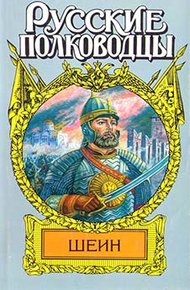 Обложка книги Воевода Шеин