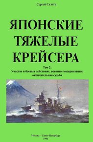 Обложка книги Японские тяжелые крейсера. Том 2: Участие в боевых действиях, военные модернизации, окончательная судьба