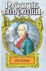 Обложка книги Фельдмаршал Репнин
