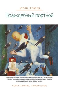 Обложка книги Враждебный портной