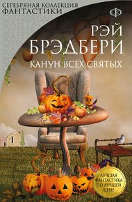Обложка книги Канун Всех Святых
