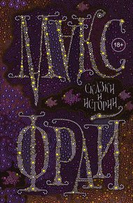 Обложка книги Сказки и истории