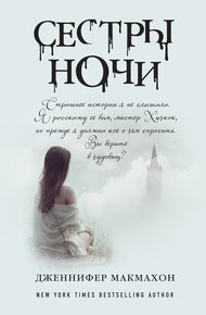 Обложка книги Сестры ночи