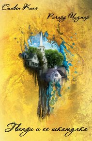 Обложка книги Гвенди и её шкатулка