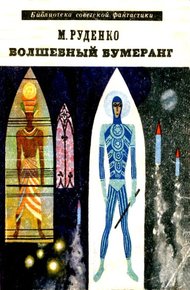 Обложка книги Волшебный бумеранг