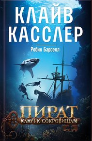 Обложка книги Пират. Ключ к сокровищам