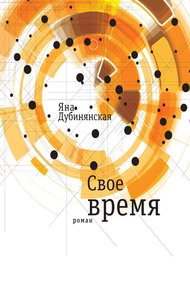 Обложка книги Свое время
