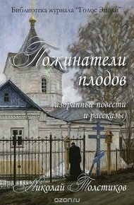 Обложка книги Пожинатели плодов