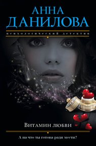 Обложка книги Витамин любви