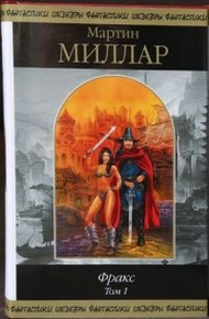 Обложка книги Фракс. Том 1