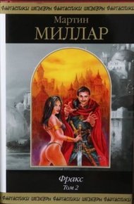 Обложка книги Фракс. Том 2