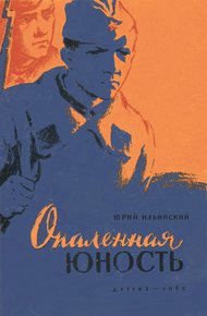 Обложка книги Опаленная юность