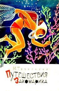 Обложка книги Путешествия Закомарика