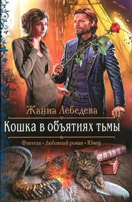 Обложка книги Кошка в объятиях тьмы