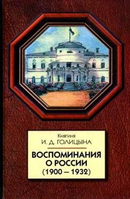 Обложка книги Воспоминания о России (1900-1932)