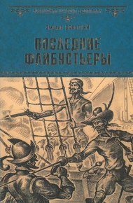 Обложка книги Последние флибустьеры