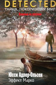 Обложка книги Эффект Марко