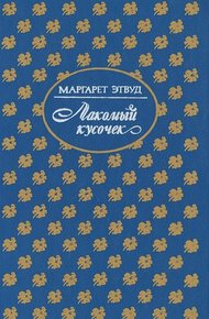 Обложка книги Лакомый кусочек. Постижение