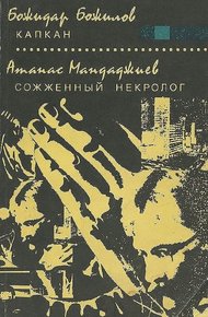 Обложка книги Капкан. Сожженный некролог