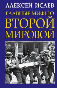 Обложка книги Главные мифы о Второй Мировой