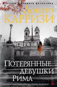 Обложка книги Потерянные девушки Рима