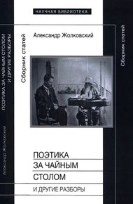 Обложка книги Поэтика за чайным столом и другие разборы