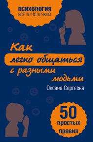 Обложка книги Как легко общаться с разными людьми. 50 простых правил