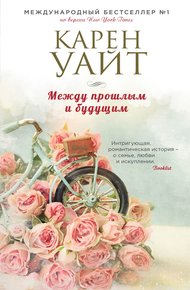 Обложка книги Между прошлым и будущим